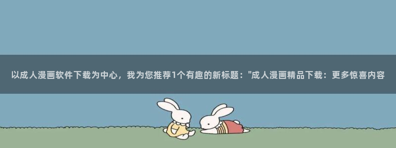 51漫画永久免费下载